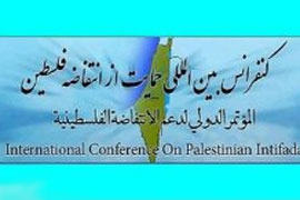 پنجمین کنفرانس بین المللی حمایت از انتفاضه فلسطین امروز  برگزار مي شود
