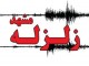 زلزله ای به قدرت 5/5 ریشتر شهر مشهد را لرزاند
