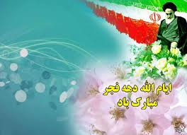 انقلاب اسلامی ایران، برگرفته از نهضت پیامبرگرامی اسلام حضرت محمد (ص) وفرزندش حضرت امام حسین (ع) می باشد