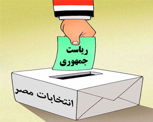 نام نویسی نامزدهای انتخابات ریاست جمهوری مصر آغاز شد
