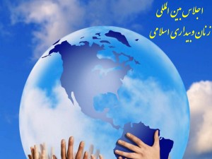 تهران میزبان اولین اجلاس بین‌المللی "زنان و بیداری اسلامی" خواهد بود