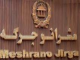 رئیس مشرانو جرگه اعضای دولت را متهم به دست داشتن در فساد اداری کرد