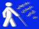 پیام همایش روز جهانی نابینایان (عصای سفید) در مشهد: ما می توانیم...