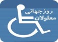 از روز جهانی معلولین در هرات تجلیل شد