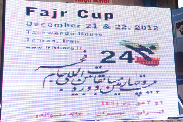 بیست و چهارمین دوره رقابتهای بین المللی تکواندو جام فجر در تهران