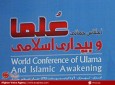 گزارش کمیسیون های شش گانه اجلاس جهانی علما و بیداری اسلامی