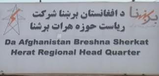 مرکز خدمات مشترکین برق در هرات افتتاح شد