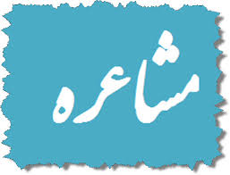 برگزاری برنامه مشاعره به میمنت جشنواره ۲۰۱۳ در غزنی