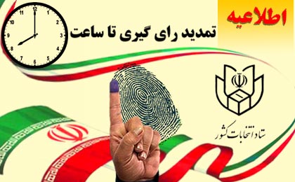 ستاد انتخابات ایران زمان رای گیری را تمدید کرد
