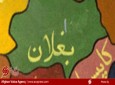افتتاح یک پارک تفریحی - فامیلی در ولایت بغلان