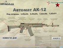 اردوی روسیه به کلاشنیکف‌های مدل AK-۱۲ مجهز می‌شود