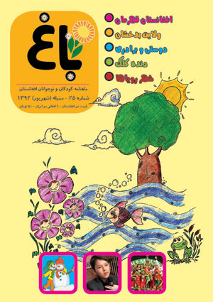 شماره 25 ماهنامه کودکان و نوجوانان افغانستان(باغ) منتشر شد