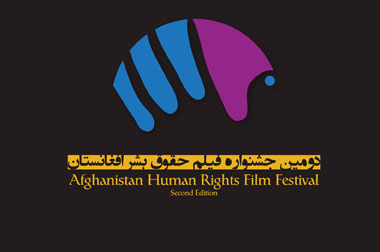 برندگان دومین جشنواره فلم حقوق بشر افغانستان اعلام شدند