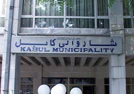 کارگاه حمایت از تطبیق قانون اساسی در شهرداری کابل برگزار شد