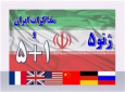 مذاکرات دو روزه ایران و ۱+۵  امروز آغاز می شود