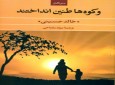 ترجمه سومین رمان خالد حسینی با عنوان« و کوه‌ها طنین انداختند» منتشر شد