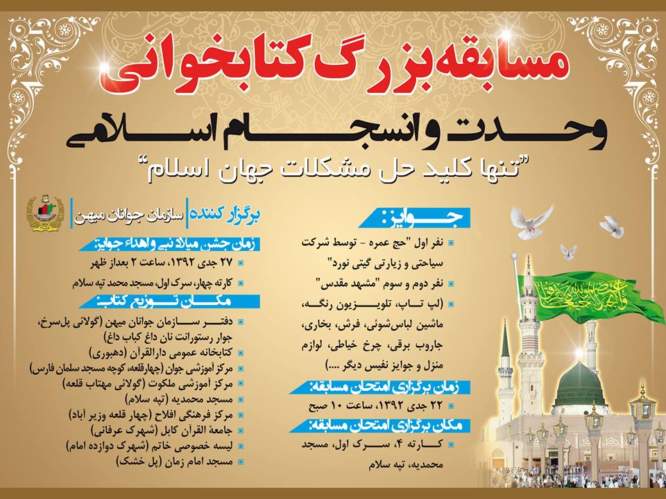 مسابقه بزرگ کتابخوانی "وحدت و انسجام اسلامی؛ تنها کلید حل مشکلات جهان اسلام" برگزار می شود