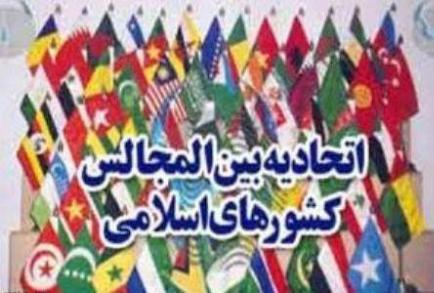 نهمین اجلاس مجالس کشورهای عضو سازمان همکاری اسلامی آغاز می شود