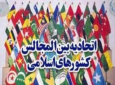نهمین اجلاس مجالس کشورهای عضو سازمان همکاری اسلامی آغاز می شود