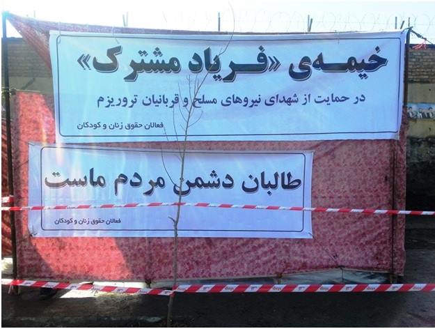 خیمه "فریاد مشترک" در کابل برپا شد