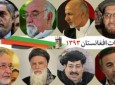 گام به گام با انتخابات ریاست جمهوری افغانستان/ پایان رای گیری