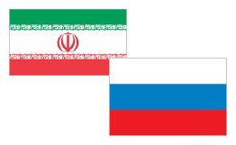 روسیه و ایران ايجاد موسسات مالی مشترک را مورد بحث قرار دادند