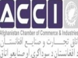 شبکه تجاری افغانستان فردا افتتاح می شود