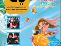 شماره ۳۲ ماهنامه کودکان و نوجوانان افغانستان(باغ) منتشر شد