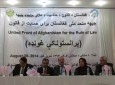 "جبهه متحد افغانستان برای حمایت ازحاکمیت قانون" اعلان موجودیت کرد