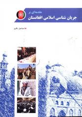 کتاب "مقدمه‌ای بر جریان‌شناسی اسلامی افغانستان" منتشر شد