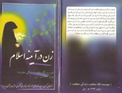انتشار کتاب «زن در آئینه اسلام» در افغانستان