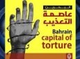 آل خلیفه همچنان زندانیان بحرین را شکنجه می کند