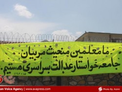 تحصن آموزگاران مکاتب شهر کابل وارد سومین روز شد