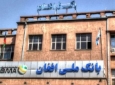 بانک ملی افغان دوصد میلیون دالر به صنعت کاران قرضه می دهد