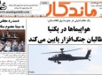 هواپیماها در پکتیا به طالبان جنگ افزار پایین می کند