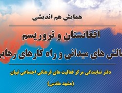 همایش هم اندیشی؛ افغانستان و تروریزم؛ چالش های میدانی و راهکارهای رهایی در شهر مشهد مقدس برگزار می شود