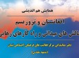 همایش هم اندیشی؛ افغانستان و تروریزم؛ چالش های میدانی و راهکارهای رهایی در شهر مشهد مقدس برگزار می شود