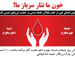 کمپاین جمع آوری و اهدای خون در روزهای تاسوعا و عاشورا