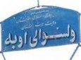 معاون ولسوال نام نهاد طالبان در اوبه ی هرات دستگیر شد
