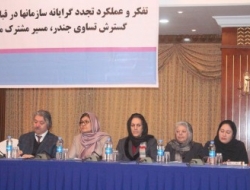 نشست سه روزه ای تحت عنوان « کنفرانس علمی پلورالیزم سازمانی در قبال زنان» در کابل