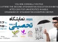 برگزاری دومین نمایشگاه تحصیلی در افغانستان