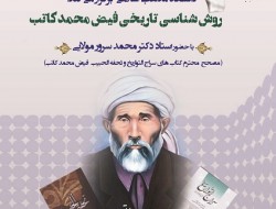 «اولین نشست تاریخ نگاری معاصر افغانستان» برگزار می شود