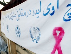 افزایش آمار مبتلایان به ایدز در افغانستان