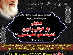 همایش " بازخوانی و تبیین اندیشه های امام خمینی(ره) " در مشهد مقدس برگزار می شود