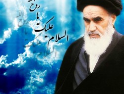 همایش بین المللی امام خمینی( ره) و امت اسلامی