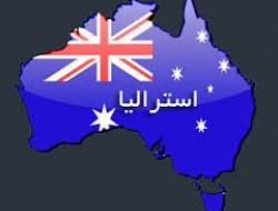 اعطای  پناهندگی  استرالیا به سوری‌های غیرمسلمان