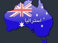 اعطای  پناهندگی  استرالیا به سوری‌های غیرمسلمان