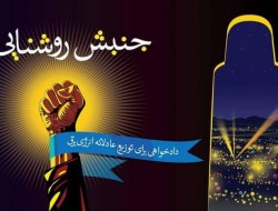 ۲ اسد روز تظاهرات جنبش روشنایی اعلام شد/اعلام مسیرهای ۱۰ گانه تظاهرات