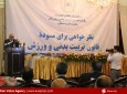 نظر خواهی در مورد مسوده قانون ریاست تربیت بدنی و ورزش در کابل
