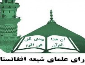 بیانیه شورای علمای شیعه افغانستان در پیوند با حادثه خونین مسجد باقر العلوم(ع)